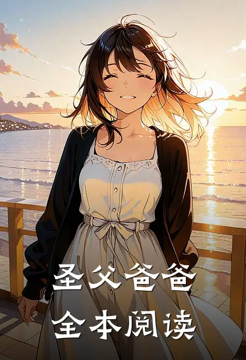 圣父爸爸全本阅读