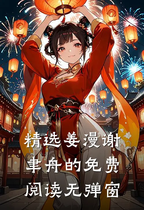 精选姜漫谢聿舟的免费阅读无弹窗
