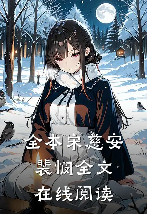 全本宋慈安裴悯全文在线阅读