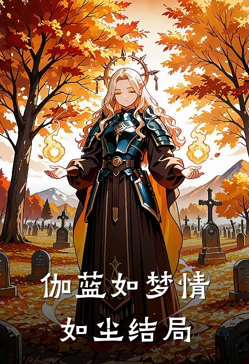 伽蓝如梦情如尘结局