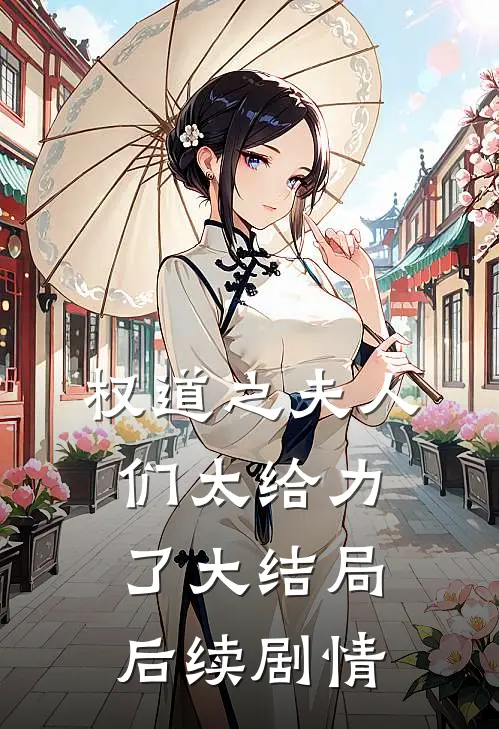 权道之夫人们太给力了大结局后续剧情