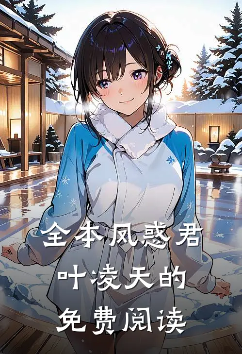 全本凤惑君叶凌天的免费阅读
