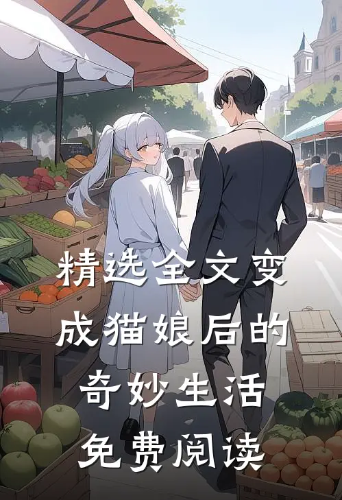 精选全文变成猫娘后的奇妙生活免费阅读