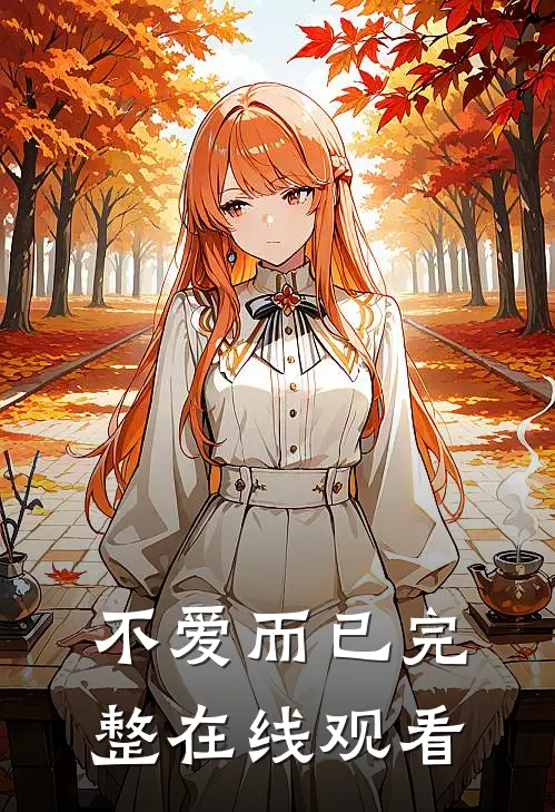 不爱而已完整在线观看