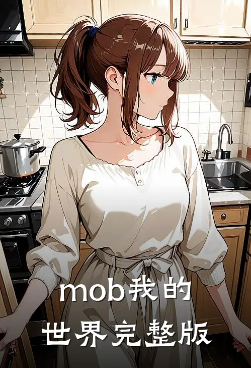 mob我的世界完整版