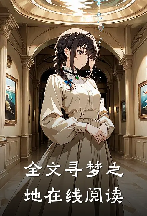 全文寻梦之地在线阅读