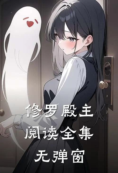 修罗殿主阅读全集无弹窗