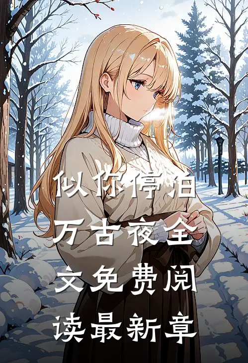 似你停泊万古夜全文免费阅读最新章