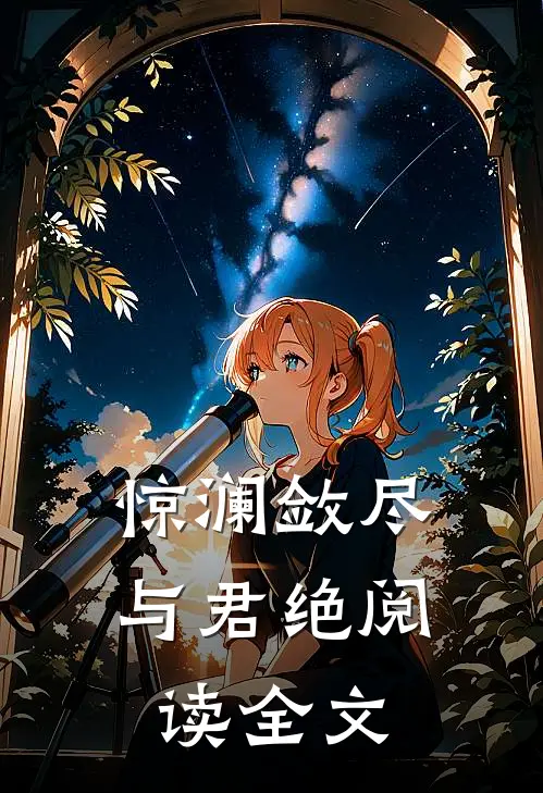 惊澜敛尽与君绝阅读全文