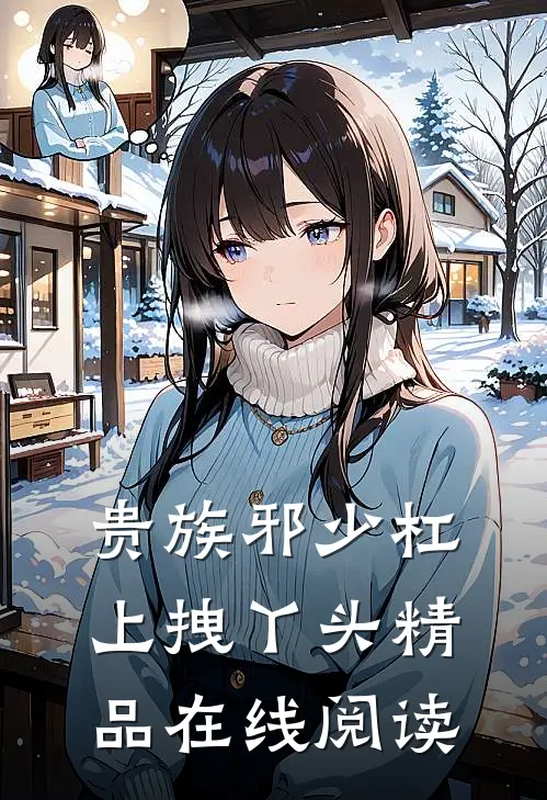 贵族邪少杠上拽丫头 精品在线阅读