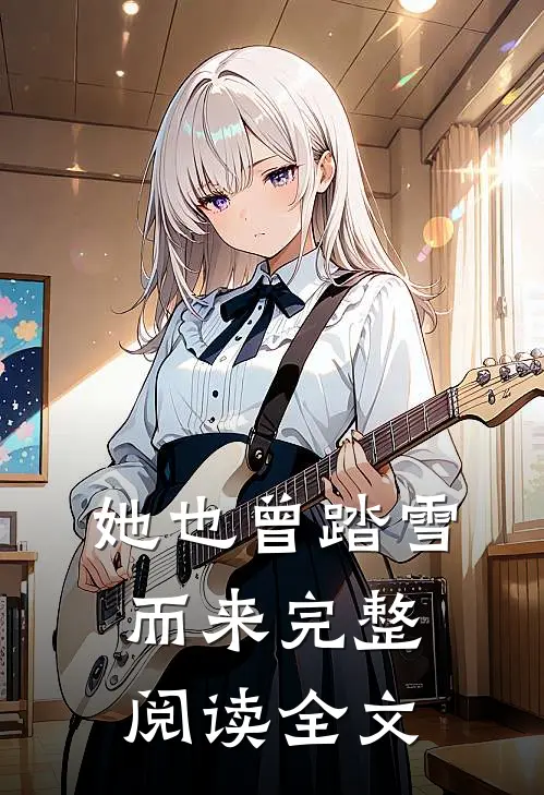 她也曾踏雪而来完整阅读全文