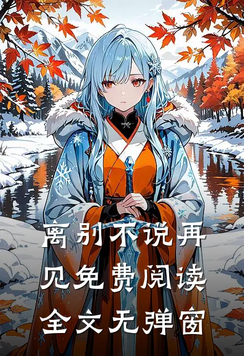 离别不说再见免费阅读全文无弹窗