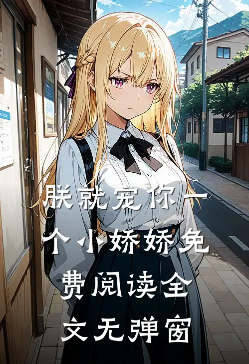 朕就宠你一个小娇娇免费阅读全文无弹窗