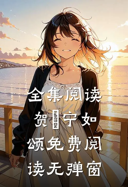 全集阅读贺玥宁如颂免费阅读无弹窗