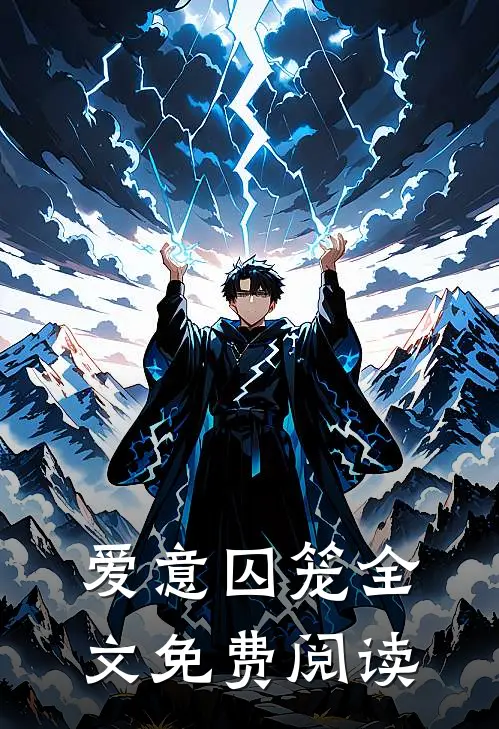 爱意囚笼全文免费阅读