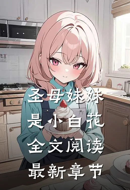 圣母妹妹是小白花全文阅读最新章节