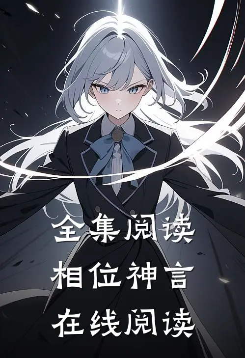 全集阅读相位神言在线阅读