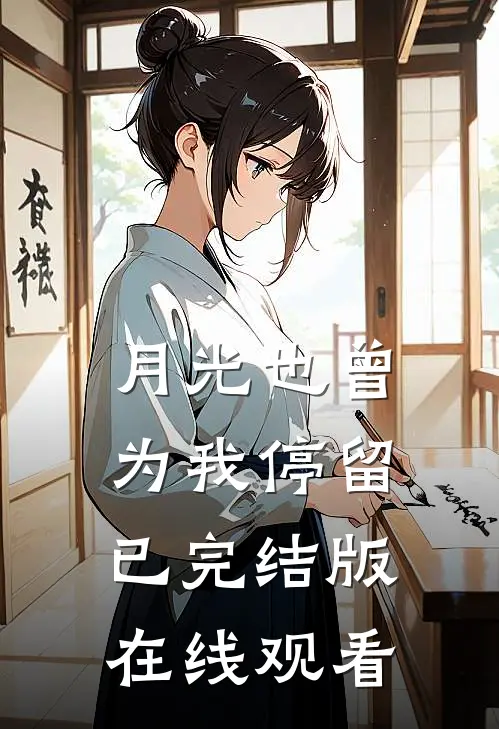 月光也曾为我停留已完结版在线观看