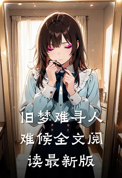 旧梦难寻人难候全文阅读最新版
