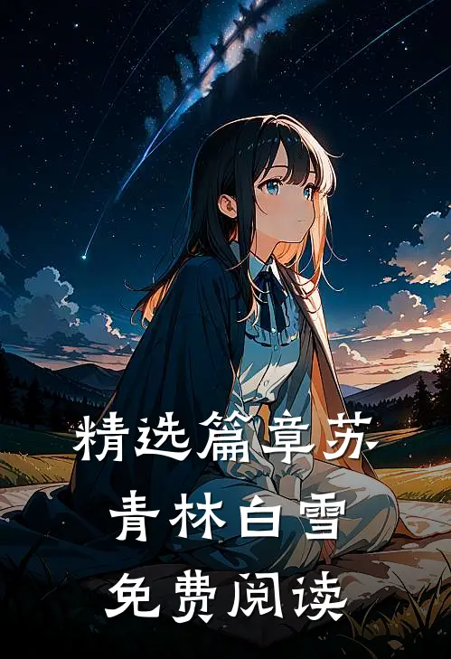 精选篇章苏青林白雪免费阅读