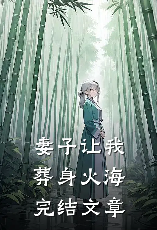 妻子让我葬身火海完结文章