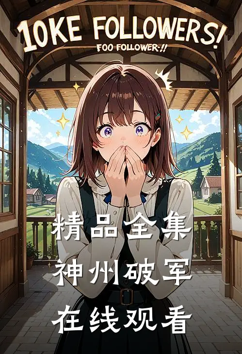 精品全集神州破军在线观看