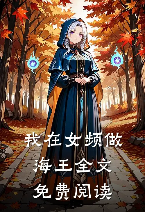 我在女频做海王全文免费阅读