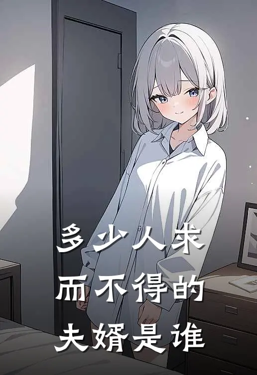 多少人求而不得的夫婿是谁