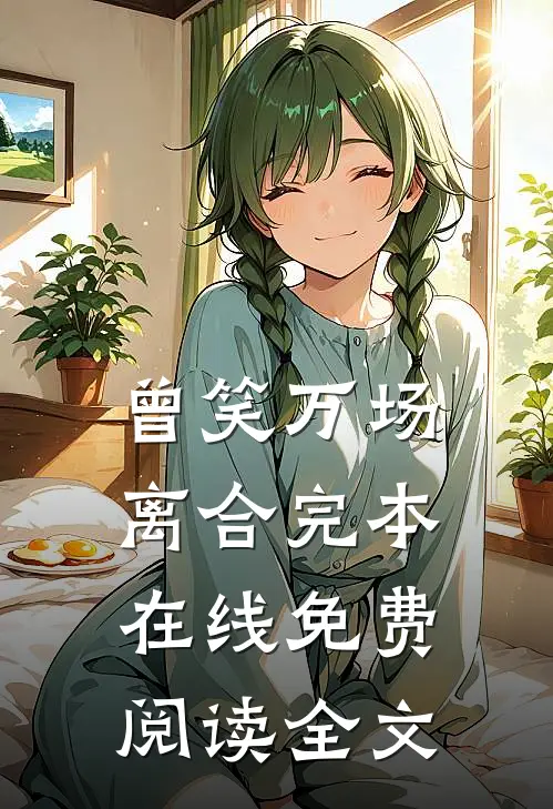 曾笑万场离合完本在线免费阅读全文