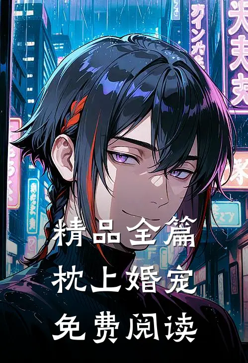 精品全篇枕上婚宠免费阅读