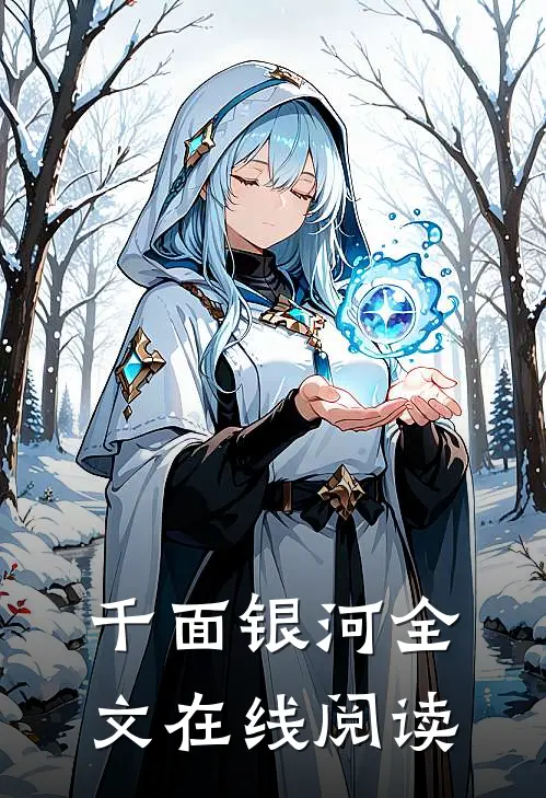 千面银河全文在线阅读