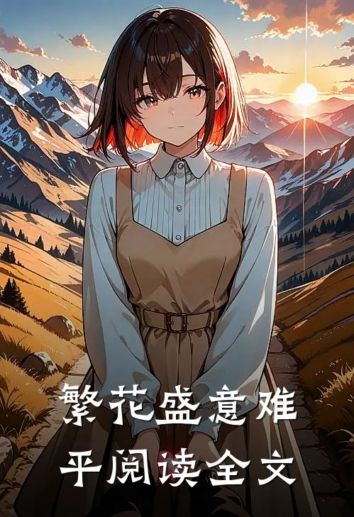 繁花盛意难平阅读全文