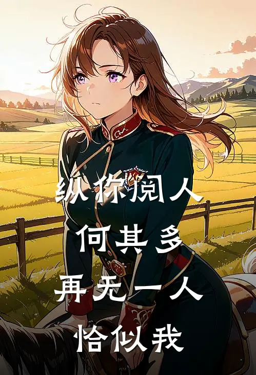纵你阅人何其多,再无一人恰似我