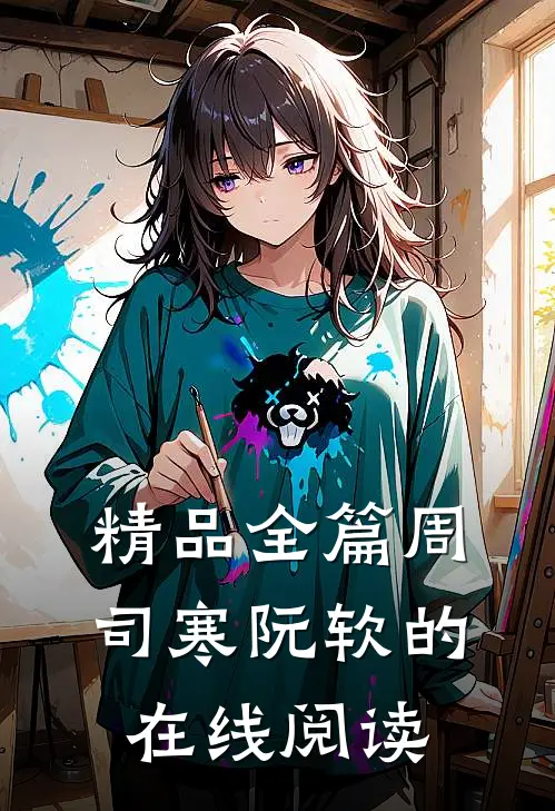 精品全篇周司寒阮软的在线阅读