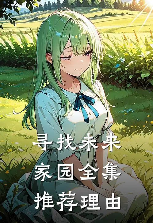 寻找未来家园全集推荐理由