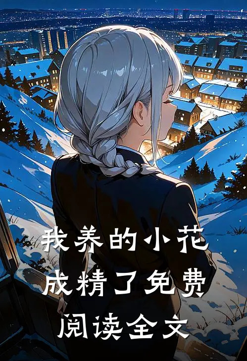 我养的小花成精了免费阅读全文