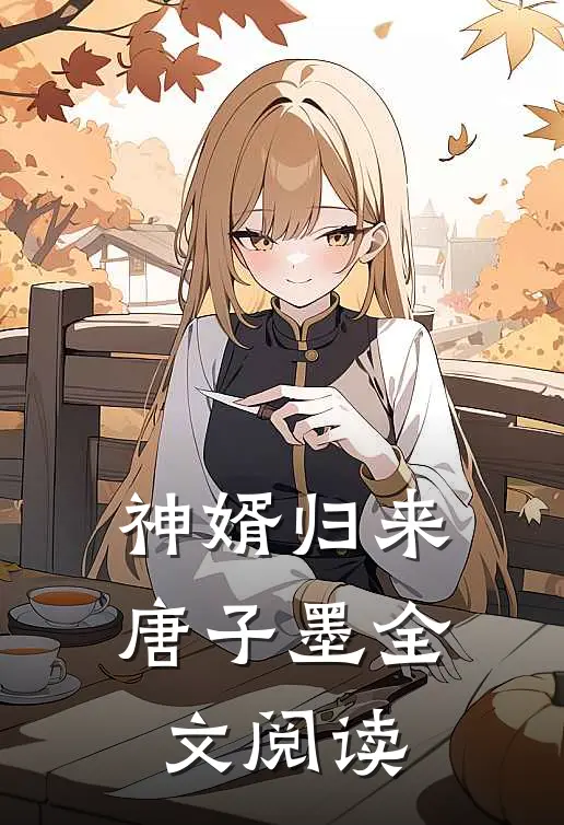 神婿归来唐子墨全文阅读