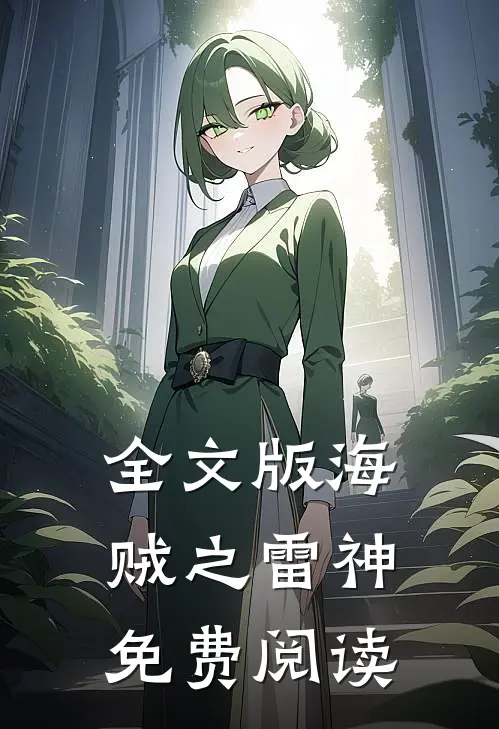 全文版海贼之雷神免费阅读