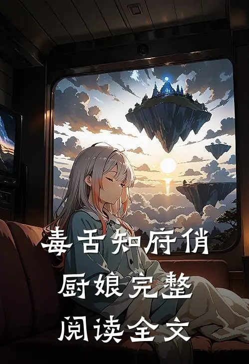 毒舌知府俏厨娘完整阅读全文