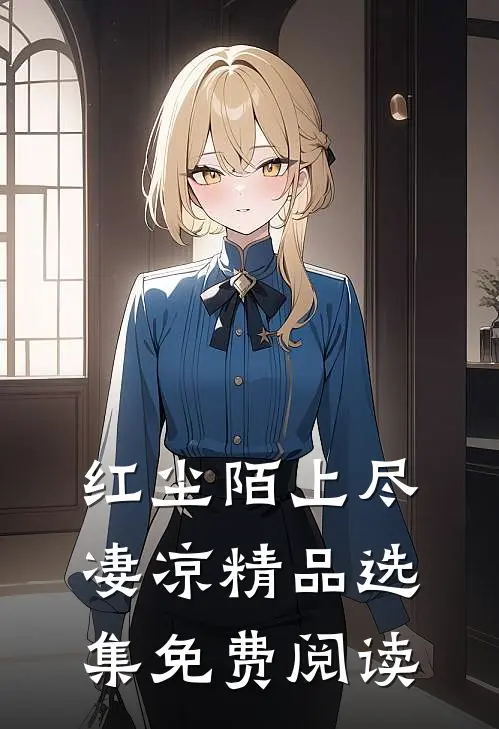 红尘陌上尽凄凉精品选集免费阅读
