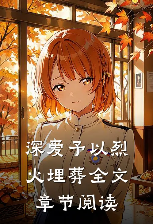 深爱予以烈火埋葬全文章节阅读