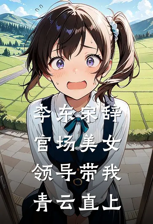 李东宋辞官场美女领导带我青云直上