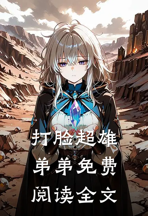 打脸超雄弟弟免费阅读全文