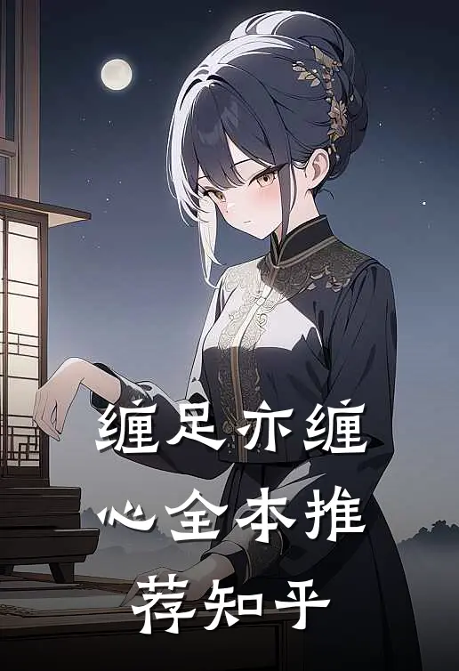 缠足亦缠心全本推荐知乎