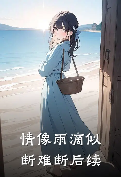 情像雨滴似断难断后续