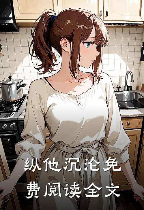 纵他沉沦免费阅读全文