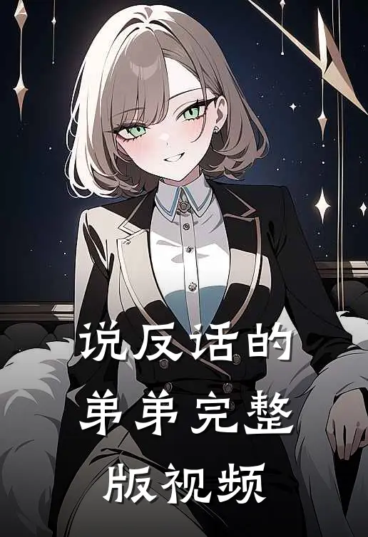 说反话的弟弟完整版视频