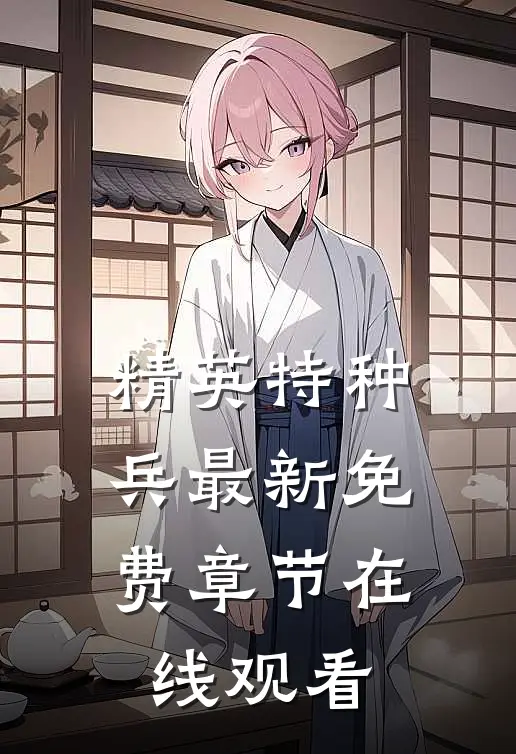 精英特种兵最新免费章节在线观看