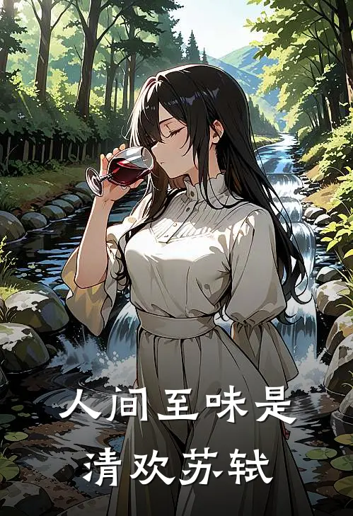 人间至味是清欢 苏轼