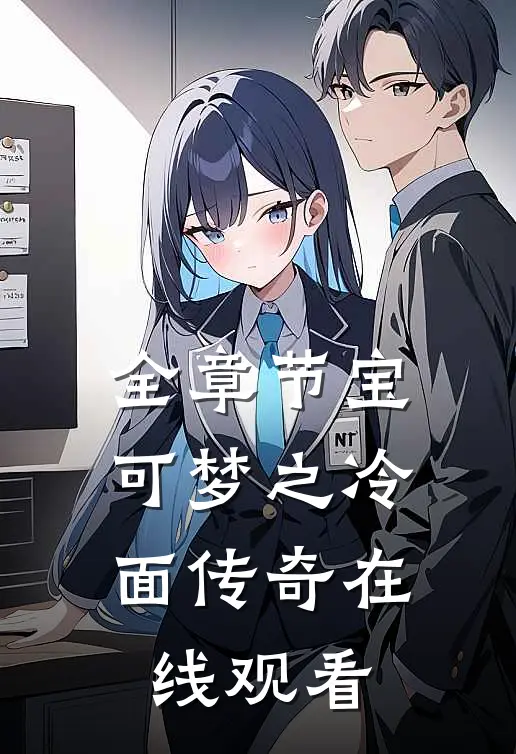 全章节宝可梦之冷面传奇在线观看